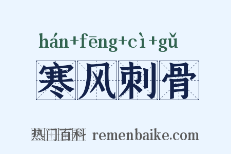寒风刺骨是什么意思的图片